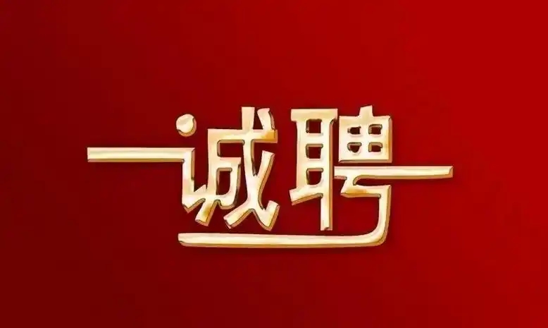普定首创水务有限公司  招聘启事